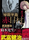 武富健治、怪談や都市伝説など日本の暗部語るトーク開催