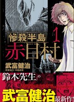 2月12日に発売される「惨殺半島 赤目村」1巻表紙。