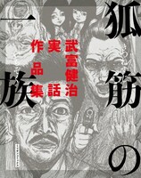 発売中の「狐筋の一族 武富健治実話作品集」表紙。