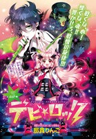 月刊プリンセス3月号に掲載されている、那貴りんごの読み切り「デビ☆ロック」の扉ページ。
