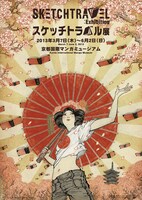 「スケッチトラベル展」チラシ。イラストは清水裕子が描き下ろした。(C)ShimizuYuko