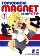 「ともだちマグネット」1巻が