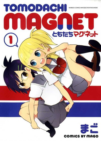 「ともだちマグネット」1巻が