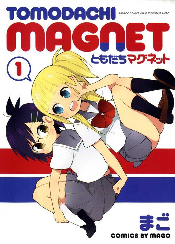 「ともだちマグネット」1巻が