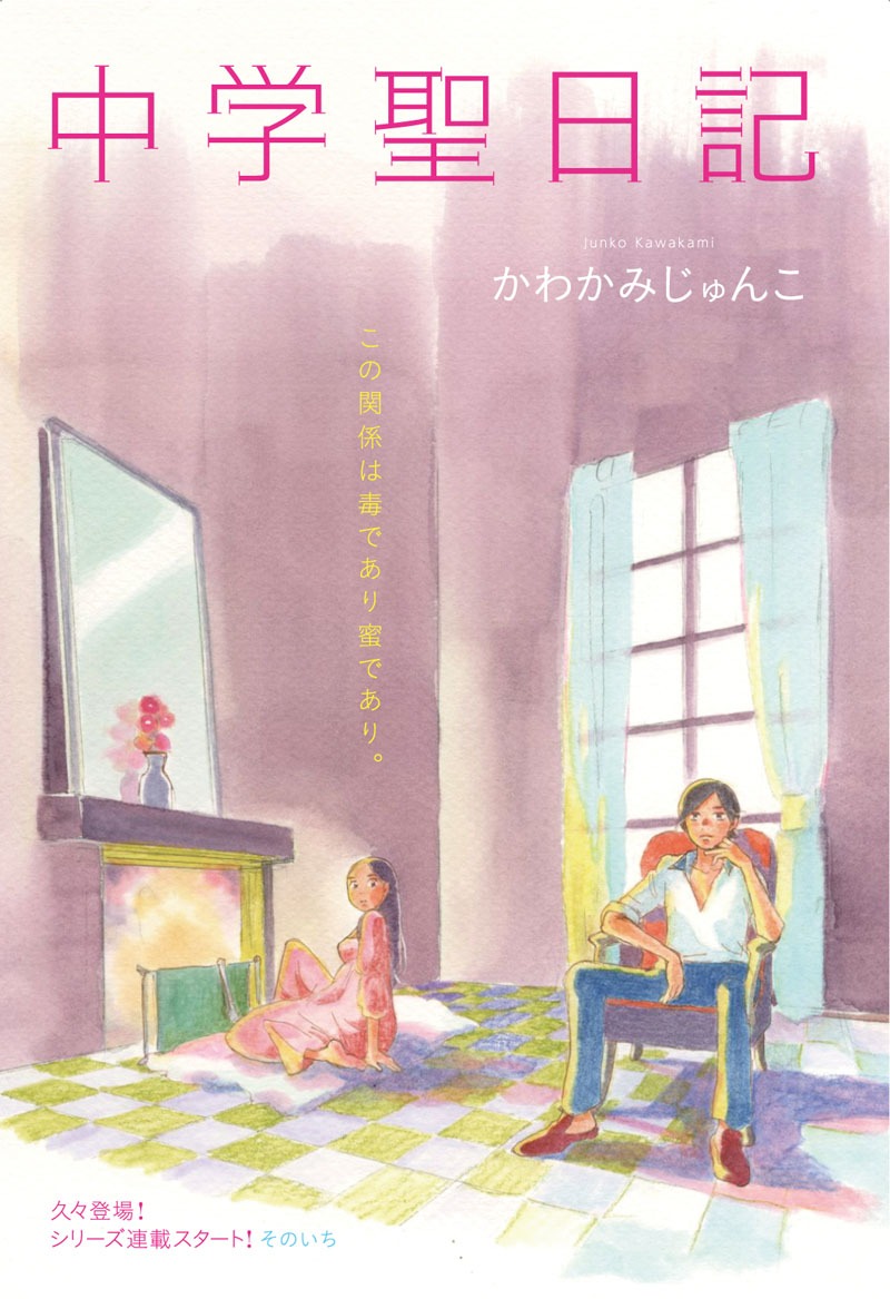 フィール・ヤング3月号からスタートする、かわかみじゅんこの新シリーズ「中学聖日記」扉ページ。