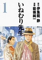 「いねむり先生」1巻表紙