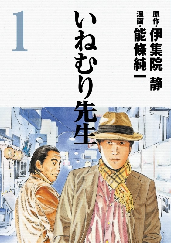 「いねむり先生」1巻表紙