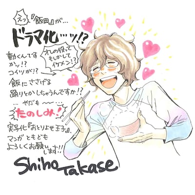 原作者の高瀬志帆が、TVドラマ化に驚きの声をあげるイラスト付きコメント。