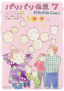 「パリパリ伝説」7巻POP