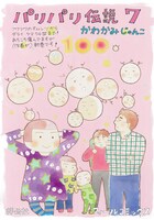 「パリパリ伝説」7巻POP
