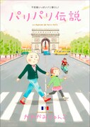 「パリパリ伝説」7巻表紙