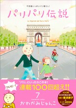 かわかみじゅんこ「パリパリ伝説」7巻帯付き