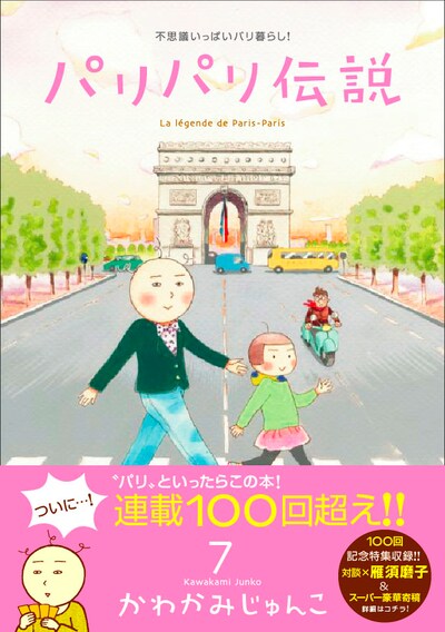 かわかみじゅんこ「パリパリ伝説」7巻帯付き