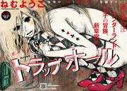 ねむようこ「トラップホール」扉ページ。