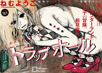 ねむようこ「トラップホール」扉ページ。