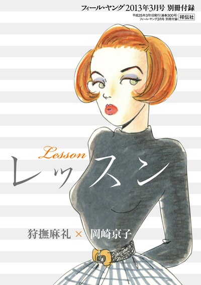 狩撫麻礼×岡崎京子「レッスン」の別冊付録表紙。