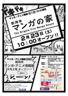 新潟に「マンガの家」誕生、安田弘之や近藤ようこの展示も
