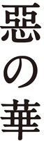 TVアニメ「惡の華」ロゴ (C)押見修造・講談社／「惡の華」製作委員会