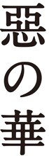 TVアニメ「惡の華」ロゴ (C)押見修造・講談社／「惡の華」製作委員会