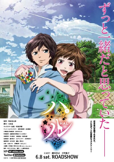劇場アニメーション「ハル」ポスター (C)2013 ハル製作委員会