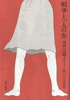 近藤ようこ「戦争と一人の女」（c）近藤ようこ／青林工藝舎