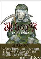 「凍りの掌 シベリア抑留記」