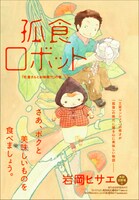 岩岡ヒサエ「孤食ロボット」扉ページ。(C)岩岡ヒサエ／集英社