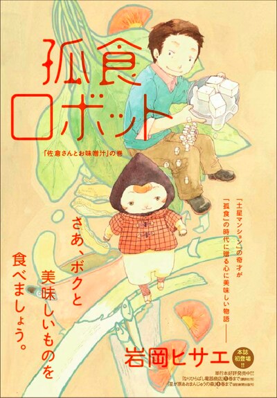岩岡ヒサエ「孤食ロボット」扉ページ。(C)岩岡ヒサエ／集英社