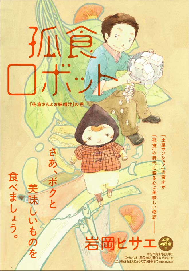 岩岡ヒサエ「孤食ロボット」扉ページ。(C)岩岡ヒサエ／集英社