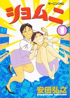 「ショムニ」1巻（c）安田弘之／講談社