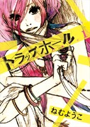 ねむようこ「トラップホール」1巻