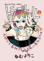 「トラップホール」1巻POP