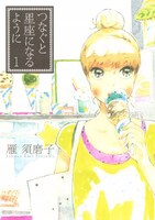 「つなぐと星座になるように」1巻