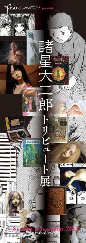 「諸星大二郎 トリビュート展」ビジュアル