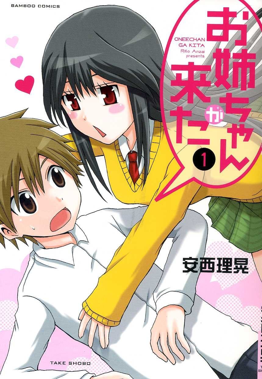 安西理晃「お姉ちゃんが来た」1巻