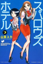 山東ユカ「スパロウズホテル」2巻