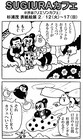 杉浦茂イベントにサエキけんぞう、夢眠ねむ。カフェも