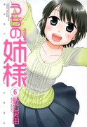 野広実由「うちの姉様」6巻