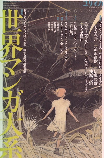 ユリイカ3月増刊号「世界マンガ大系 BD、グラフィックノベル、Manga…時空を結ぶ線の冒険」