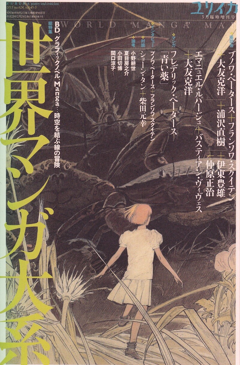ユリイカ3月増刊号「世界マンガ大系 BD、グラフィックノベル、Manga…時空を結ぶ線の冒険」