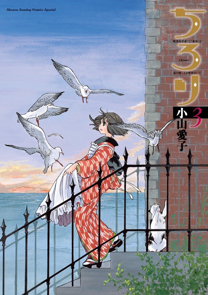 本日2月12日に発売された小山愛子「ちろり」3巻。