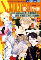 ネムキ4作品の第1話が収録された別冊付録。