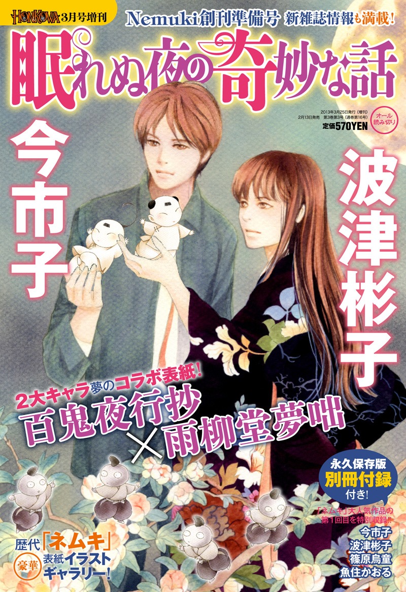 本日発売されたHONKOWA増刊「眠れぬ夜の奇妙な話」。表紙は今市子「百鬼夜行抄」と波津彬子「雨柳堂夢咄」のコラボイラストが飾った。
