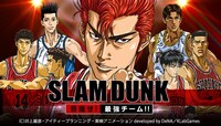 ソーシャルゲーム「SLAM DUNK～目指せ！最強チーム!!～」メインビジュアル (C)井上雄彦・アイティープランニング・東映アニメーション
