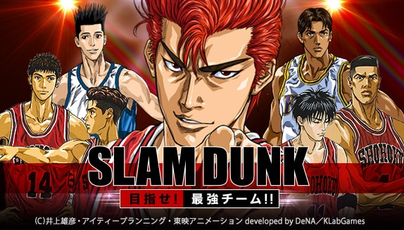 ソーシャルゲーム「SLAM DUNK～目指せ！最強チーム!!～」メインビジュアル (C)井上雄彦・アイティープランニング・東映アニメーション