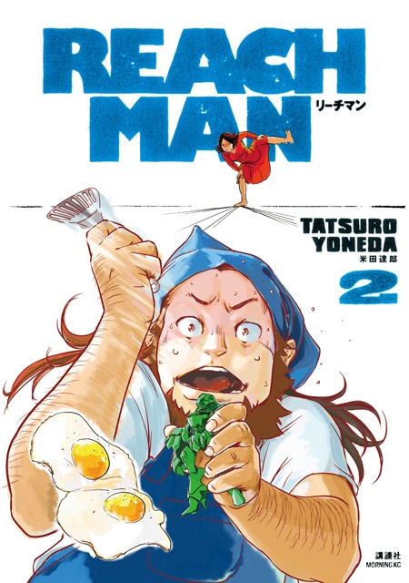 「リーチマン」2巻