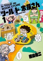 横山裕二「ツール・ド・本屋さん」1巻