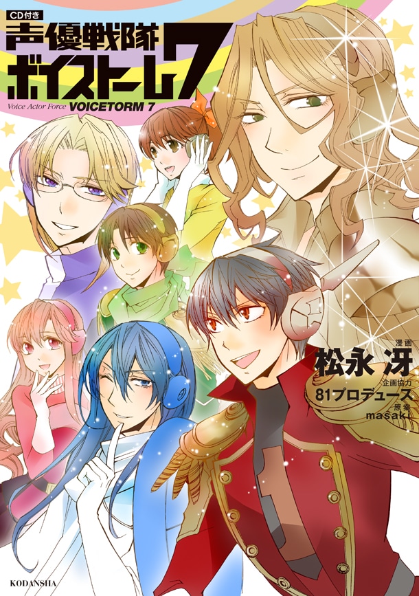 「CD付き 声優戦隊ボイストーム7」(C)松永冴・81PRODUCE・masaki/講談社