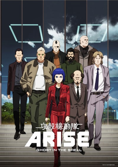「攻殻機動隊ARISE」のメインビジュアル。(C)士郎正宗・Production I.G／講談社・「攻殻機動隊ARISE」製作委員会