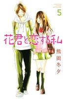 「花君と恋する私」5巻